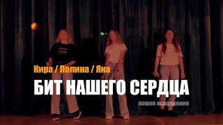 Бит нашего сердца - Живое исполнение | Школа им. А. Боровика