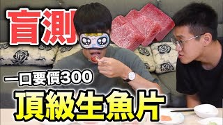 【狠愛演】盲測一口要價300元，頂級生魚片『吃出天堂的味道』