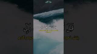 قُل لَّوۡ كَانَ ٱلۡبَحۡرُ مِدَادࣰا لِّكَلِمَـٰتِ رَبِّی.. القارئ سعود الشريم ❤️❤️سورة الكهف ♥️♥️