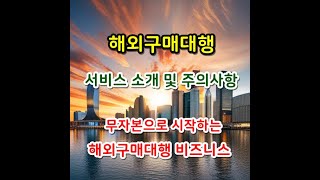 해외구매대행 서비스 소개 및 주의사항 무자본으로 시작하는 해외구매대행 비즈니스