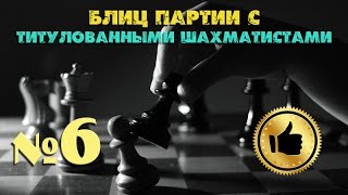 ▄▀▄▀ Шахматная блиц партия №6 с Мастером ФИДЕ ♚ teamcrystal 2265