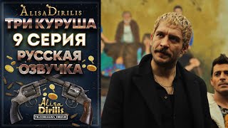 Три куруша 9 серия русская озвучка AlisaDirilis