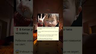 ❗️В Китае родился ребенок нового типа человека.