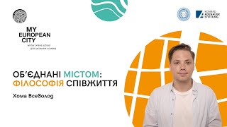 Вебінар. Всеволод Хома | Об’єднані містом: філософія співжиття