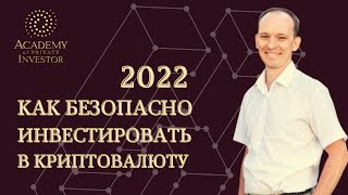 📚 КАК БЕЗОПАСНО ИНВЕСТИРОВАТЬ В #КРИПТОВАЛЮТА В 2022 | Иван Полуянчик