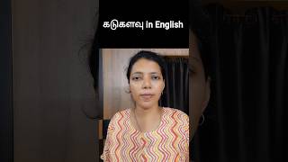 கடுகளவு in English | Spoken English through Tamil #shorts #ytshorts