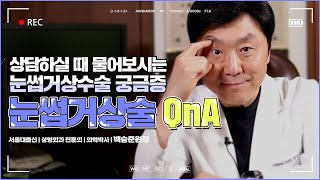 눈썹하거상술 Q&A | 유지기간이 짧다? 효과가 없다? 궁금하다면 꼭 보세요! - 백승준