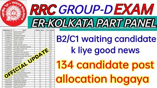 RRC GRP-D ER-KOLKATA ZONE से waiting B2/C1 candidate के लिए एक और part panel जारी |er panel list-24