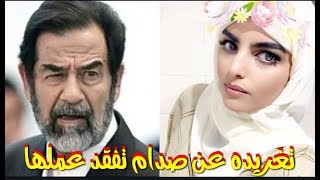 ردة فعل ساره الودعاني بعد فصلها من قناة الكويت بسبب صدام حسين