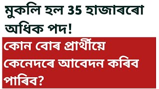 প্ৰকাশ পালে ৩৫ হাজাৰ শিক্ষকৰ পদ!Assamtet!deeassam!