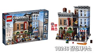 [레고 모듈러] LEGO EXPERT 10246 탐정사무소 (Detective's office)