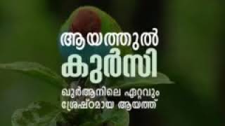 Ayathul kursi - ആയത്തുൽ കുർസി malayalam മലയാളം