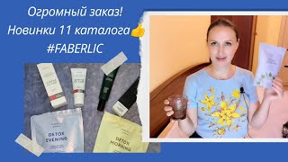 Очень😊Очень 😲Огромный и Обалденный заказ #фаберлик. Новинки #11каталога! 👍#СветланаНикитченко