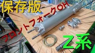 Z1 Z2 KZ900 KZ1000 フロントフォーク オーバホール やり方 保存版 【全部教えます！】ウェットブラスト仕上げ！