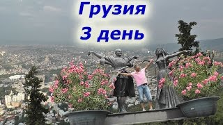 4. Грузия 3 день (3 серия из 11)