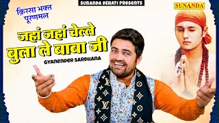 जहां जहां चेल्ले बुला ले बाबा जी ! Gyanendar Sardhana की Hit ragni ! Kissa puranmal ! ज्ञानेंदर भजन