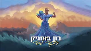 רון בוחניק - רוקד לבד |  Ron Buhnik - Roked Levad (Prod by Naflati & Elliot)