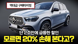 [벤츠 8월 프로모션] "2주 만에 가격 천지차이.." 할인 20% 이상 오른 벤츠 역대급 가성비 차종 모음