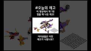 오늘의 레고 #Shorts (닌자고 편)