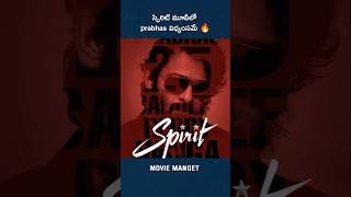 Spirit మూవీలో ప్రభాస్ కేరక్టర్ 🥵|#shorts #prabhas #trending