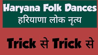 Haryana Folk Dances #हरियाणा लोक नृत्य #Haryana G.K.