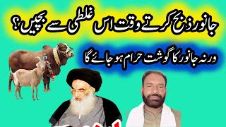 جانور کو ذبح کرنے کی سات شرائط ||  janwar ko zibah karne ki 7 sarait || ayat ullah Ali sestani