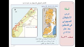 اسئلة درس الاستيطان الصهيوني في فلسطين بعد عام 1967م