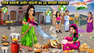 गरीब देवरानी अमीर जेठानी का 26 जनवरी पकवान|| moral kahaniyan|| SAS Bahoo kahaniyan||devrani jethani