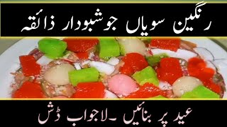 Colorful creamy saviyan recipe | saviyan bnanay ka Trika | Rageen saviyan |