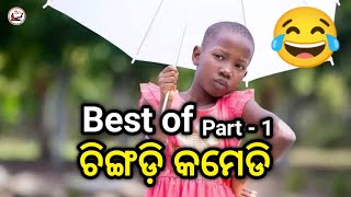 Best of ଚିଙ୍ଗଡ଼ି କମେଡି 😂 | Desia Dubbing Comedy | Koraputia Comedy | Odia Comedy | Khanti Koraputia