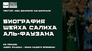 Биография шейха Салиха аль-Фаузана - Абу Джамиля аш-Шаркаси