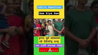 Ram Siya Ram 🙏 #rambhajan #shortfeed #shorts #ramsiyaram #adipurush #youtubeshorts #publicreaction