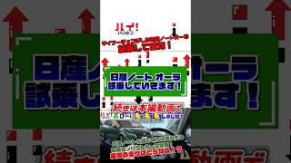 【新型日産ノートオーラ試乗】乗り心地もしっかり高級！マイナーチェンジした日産ノートオーラを試乗して走りや燃費、安全装備など体験してきました #日産 #nissan #日産ノートオーラ #shorts