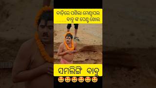 #guluacomedy #gulua_comedy #gulua #gulugulu #viral #odiashorts #comedy #comedyvideo #fun #odia