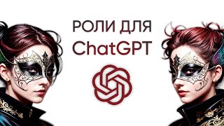 Как использовать роли для ChatGPT