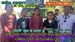 ସୁରେଶ୍ଵରୀ ମହିଳା ଦଣ୍ଡ ଆଜି ପ୍ରୋଗ୍ରାମ ସୁନ୍ଦରଗଡ 9। 10। 24