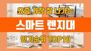 스마트 렌지대 탑10 인기순위, 판매가격, 리뷰, 후기 추천