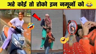 😂🤣 इन नमूनों की हरकत देख कर हंसी नहीं रोक पाएंगे | Funny Moment Catch On Camera | Part 9