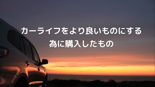 カーライフを豊かにする為に購入したカー用品をご紹介