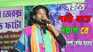 সইতে পারি নারে দয়াল রে || Soite Pari Nare Doyal Re ||  সেলিম সরকার