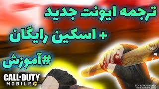 ترجمه ماموریت سیزن جدید - اموزش گرفتن اسکین جدید کالاف - کالاف دیوتی موبایل