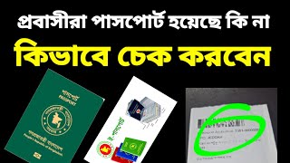 How to Check Your Passport Status from Abroad | প্রবাসে থেকে পাসপোর্ট হয়েছে কিনা চেক করার নিয়ম**