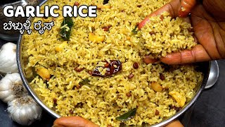 5 ನಿಮಿಷದಲ್ಲಿ ಬೆಳ್ಳುಳ್ಳಿ ರೈಸ್ ಮಾಡಿ | Garlic Rice in Just 5 minutes