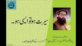 SIERAT HO TO AIYSI HO | By Professor Dr. Abdul Razzaq Sajid Sahib | 03-11-23 Juma Khutba