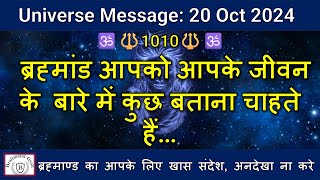 🔱1010🔱ब्रह्मांड आपको आपके जीवन के बारे में कुछ बताना चाहते हैं | #shiva|  #shiv