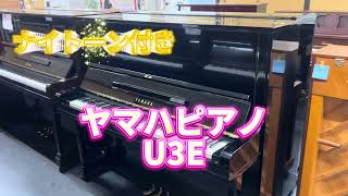 U3E（ナイトーン付き）　ヤマハピアノ　ぴあの屋ドットコム