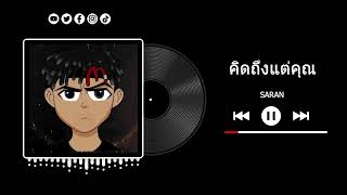 SARAN - คิดถึงแต่คุณ Ft. Mr.N