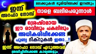 അറഫാ ദിനം അറിയാതെ പോകല്ലെ ഈ അത്ഭുത മഹത്വങ്ങൾ | Day Arafa 2024 | Hajjathul Vidhah | 2024 Hajj #arafa