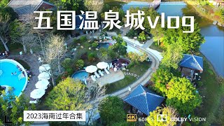 新疆家庭海南租房过冬 全家一起泡温泉 再来一顿自制新疆抓饭