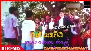 Nahaya Mokada Rale | නහය මොකද රාලේ | Tamil ReMix | 2024 New Dj ReMix | Dj Nadun #nadunjay #tiktok